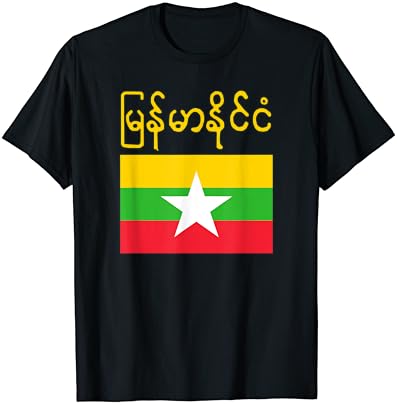 Myanmar Bayrağı T-Shirt Burma Birmanya Bayrakları Hediye Üst Tee